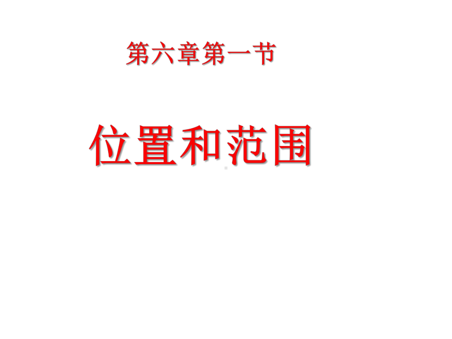 (最新)地理七年级下册《第六章第一节-位置和范围》省优质课一等奖课件.ppt_第1页