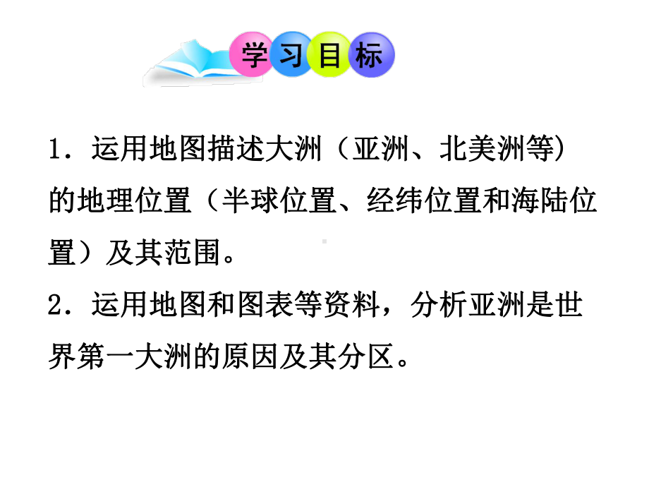 (最新)地理七年级下册《第六章第一节-位置和范围》省优质课一等奖课件.ppt_第2页