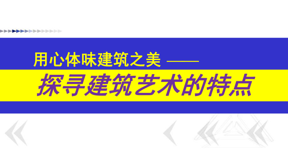 人美版美术美术鉴赏17用心体味建筑之美探寻建筑艺术的特点课件(共45张PPT).ppt_第1页