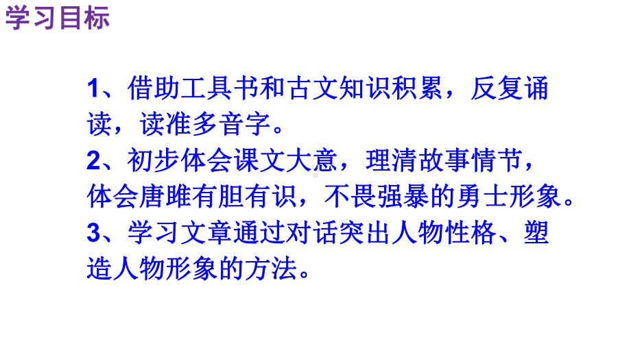 九年级下册精品课件：《唐雎不辱使命》PPT课件(新).pptx_第3页