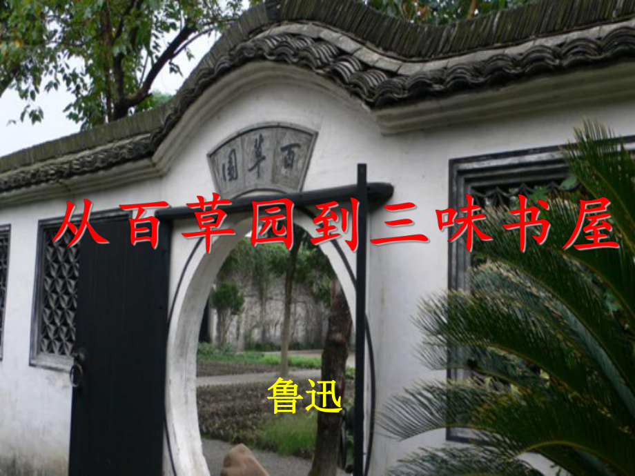 (新)鄂教版七年级语文下册第1课《百草园到三味书屋》教学课件.ppt_第1页