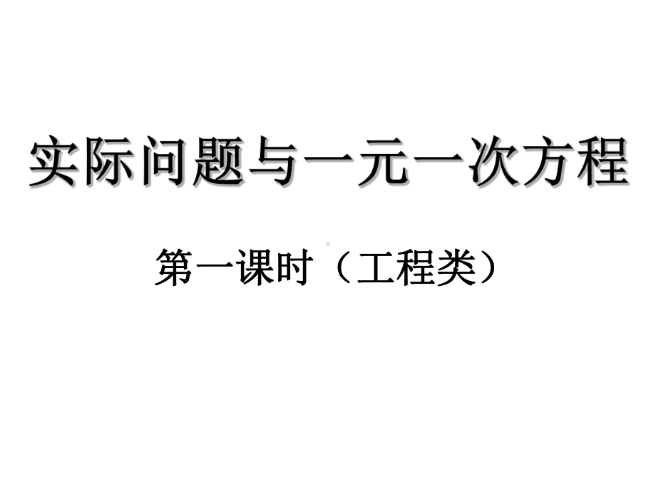 人教版七年级上册3.4实际问题与一元一次方程(工程问题)课件.pptx_第1页