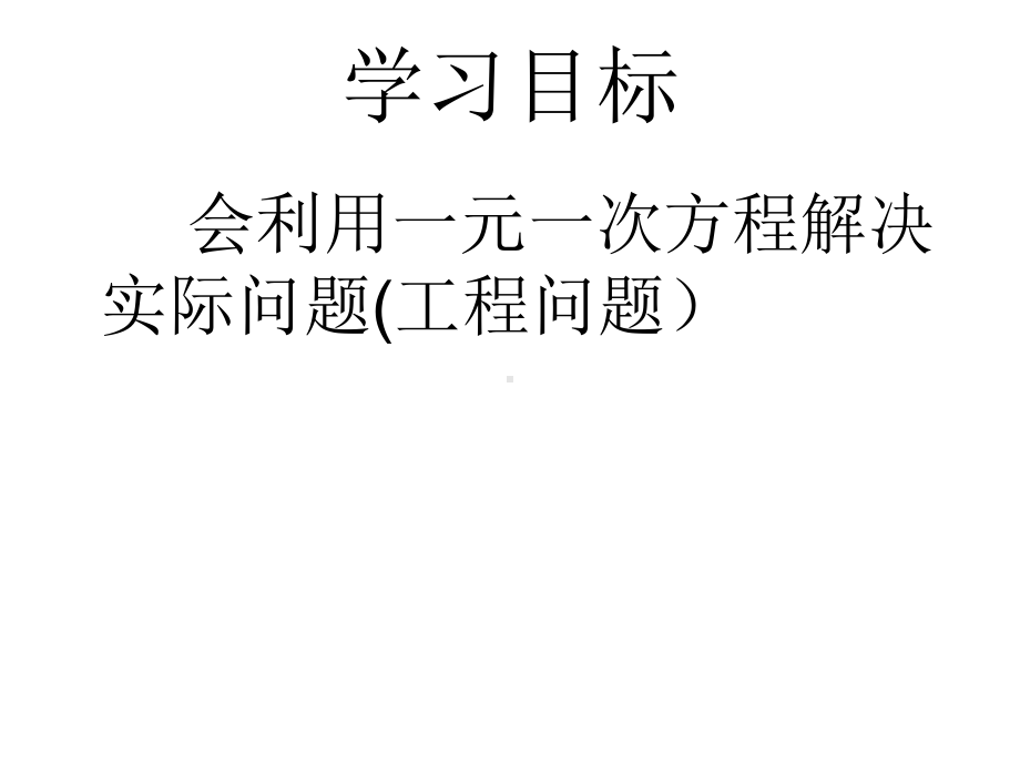 人教版七年级上册3.4实际问题与一元一次方程(工程问题)课件.pptx_第2页