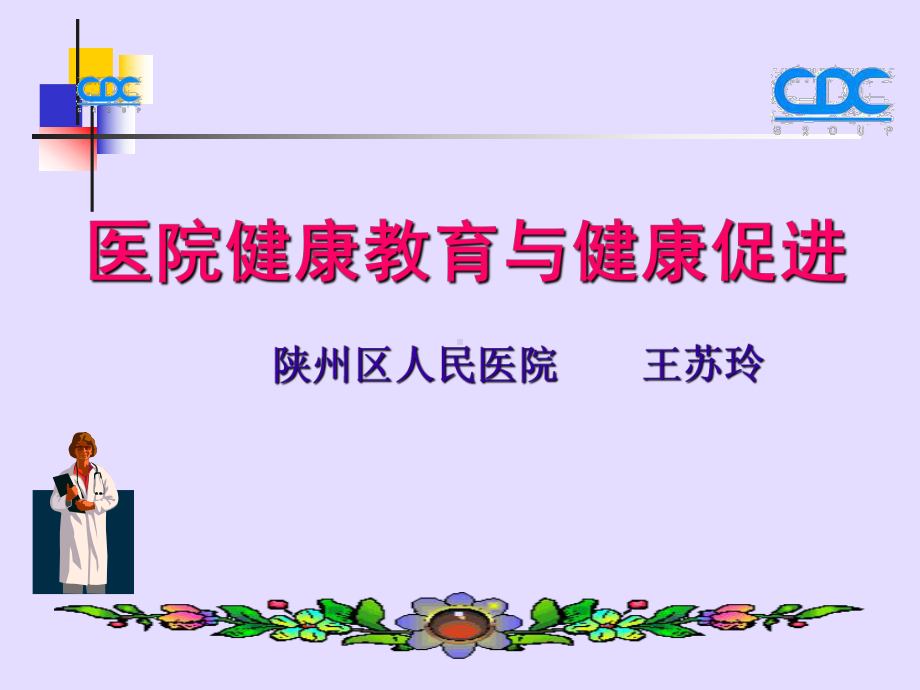 （新整理）医院健康教育与健康促进专题培训.ppt课件.ppt_第1页