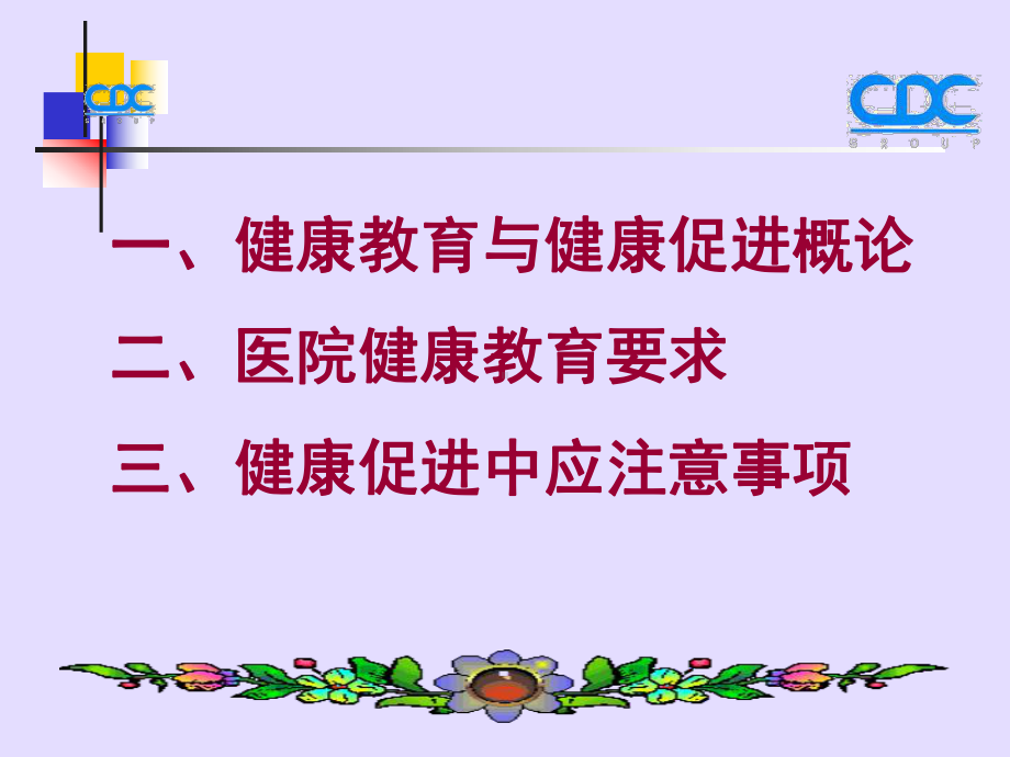 （新整理）医院健康教育与健康促进专题培训.ppt课件.ppt_第2页