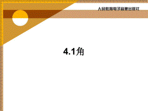 (新人教)4.3.1角(课件).ppt