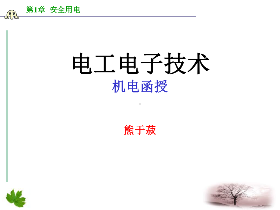 《安全用电常识》PPT课件.ppt_第1页