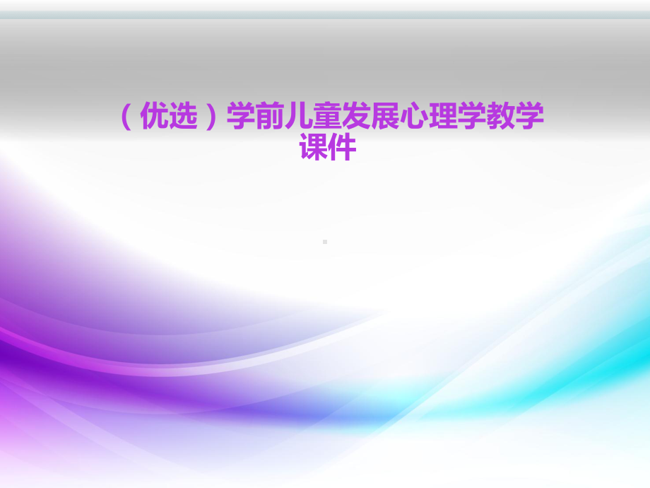 (优选)学前儿童发展心理学教学课件.ppt_第1页