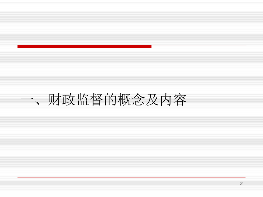 《财政监督培训》PPT课件.ppt_第2页
