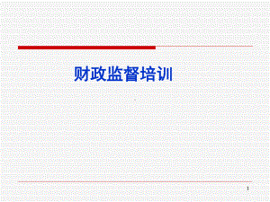 《财政监督培训》PPT课件.ppt