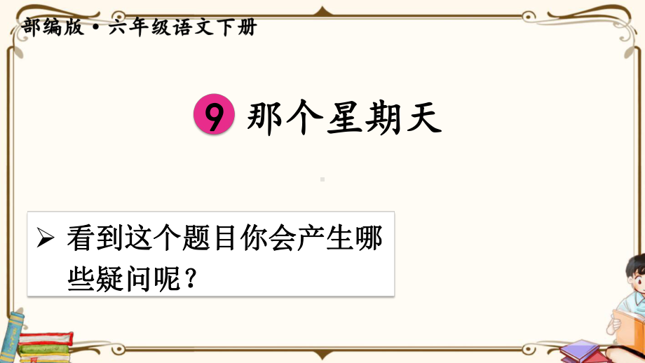 （2020最新）六年级语文下册：9-那个星期天PPT课件-新·部编(统编)人教版.ppt_第2页