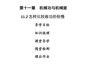 九年级物理上册11.2怎样比较做功的快慢习题课件(新版)粤教沪版.ppt