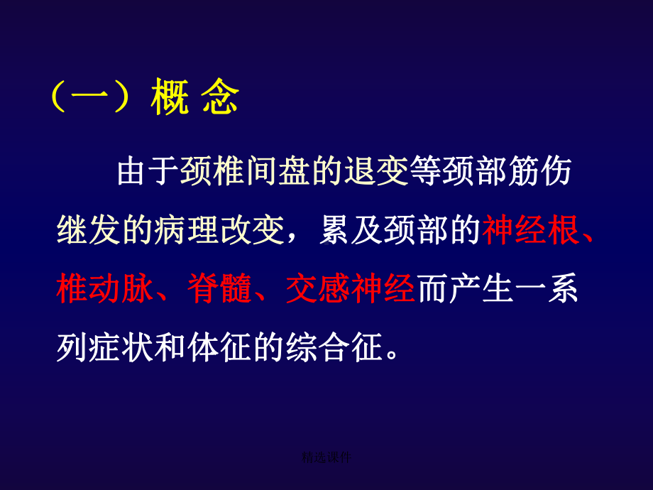 中医治疗颈椎病-医学精品课件.ppt_第2页