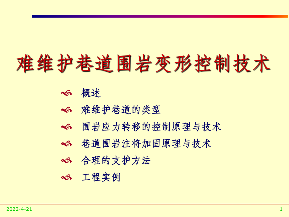 井巷工程-难维护巷道围岩变形控制技术PPT课件.ppt_第1页