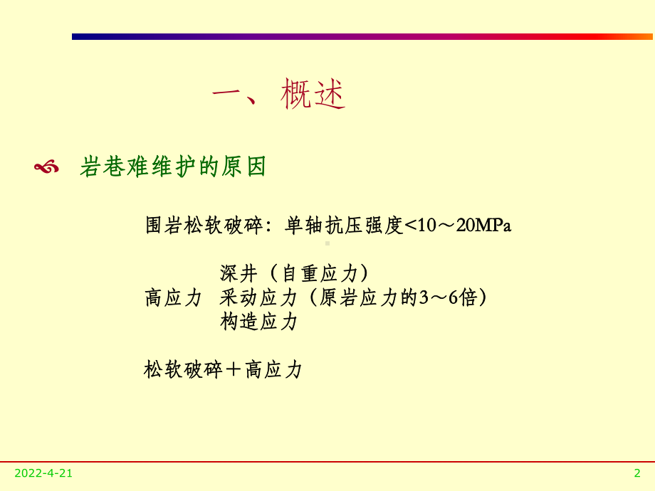 井巷工程-难维护巷道围岩变形控制技术PPT课件.ppt_第2页