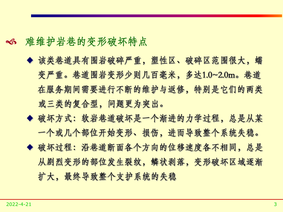 井巷工程-难维护巷道围岩变形控制技术PPT课件.ppt_第3页