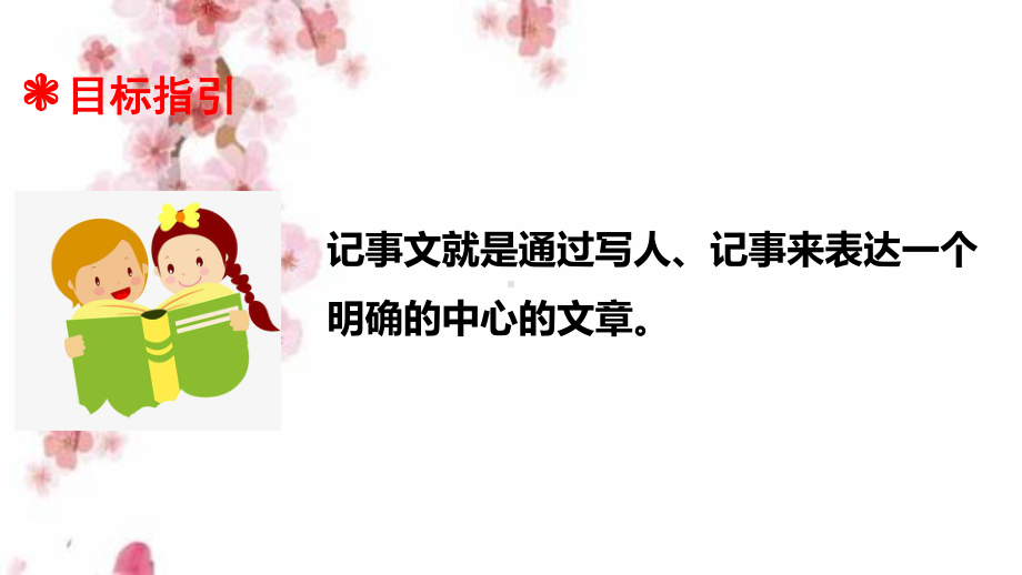 （暑期衔接）三升四语文衔接教材-专题八·记事文阅读(一)-课件-人教统编版.ppt_第2页