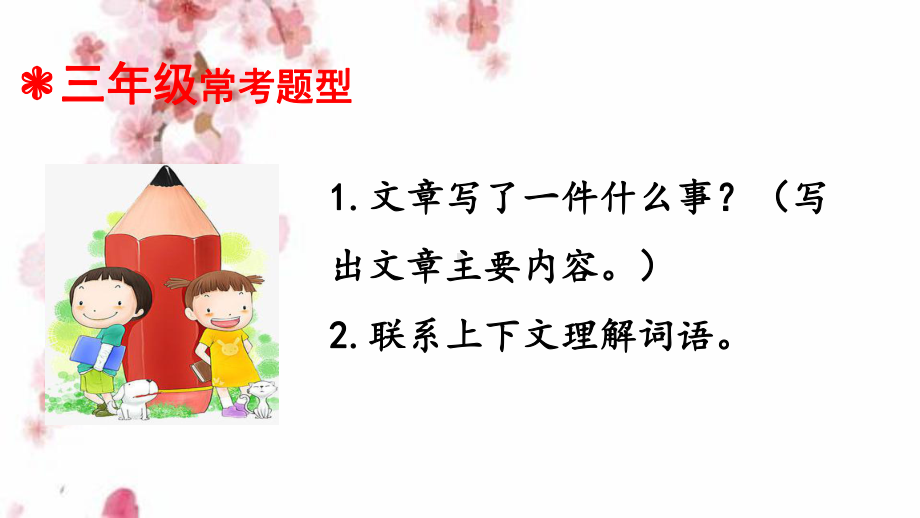 （暑期衔接）三升四语文衔接教材-专题八·记事文阅读(一)-课件-人教统编版.ppt_第3页