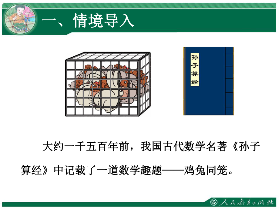 《鸡兔同笼》ppt课件(19篇).pptx_第2页