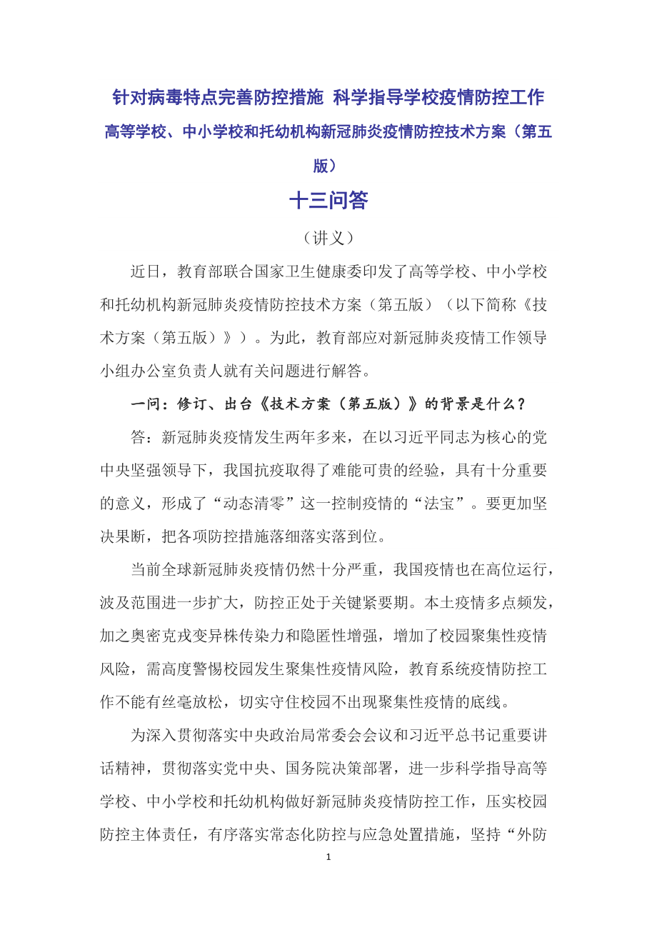 教育部13问答详解2022年《高等学校、中小学校和托幼机构新冠肺炎疫情防控技术方案（第五版）》十三问答（PPT课件+word教案）.rar