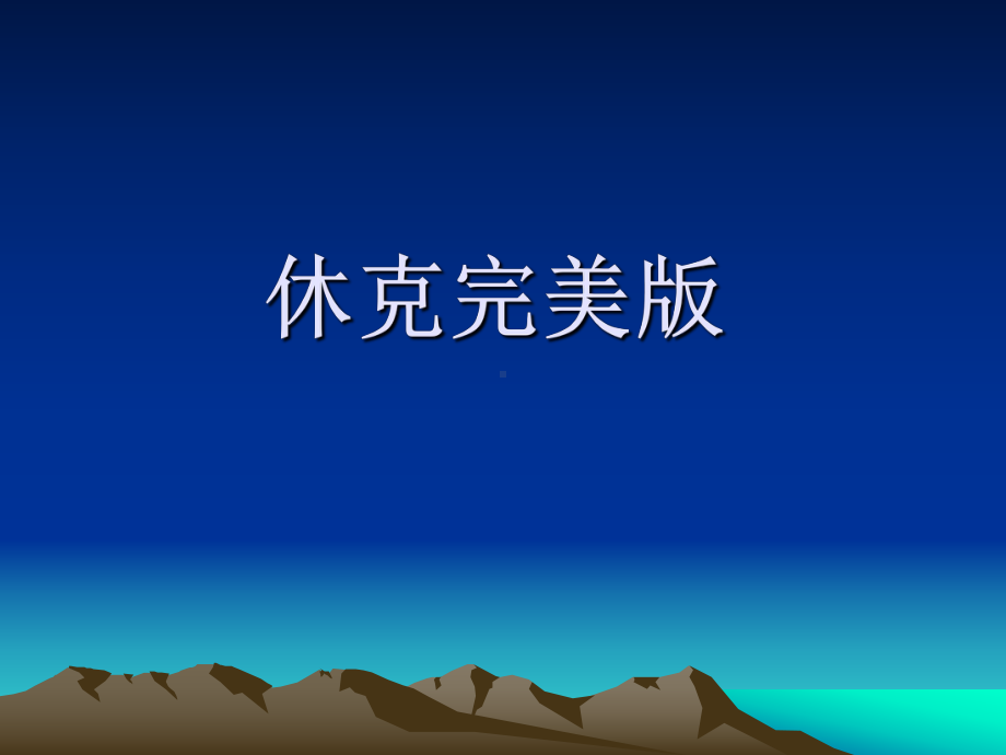 休克完美版-ppt课件.ppt_第2页