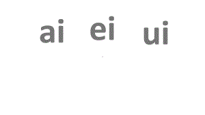 一年级语文上册aieiui课件新人教版.ppt