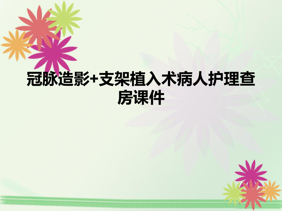 冠脉造影+支架植入术病人护理查房课件.ppt_第1页