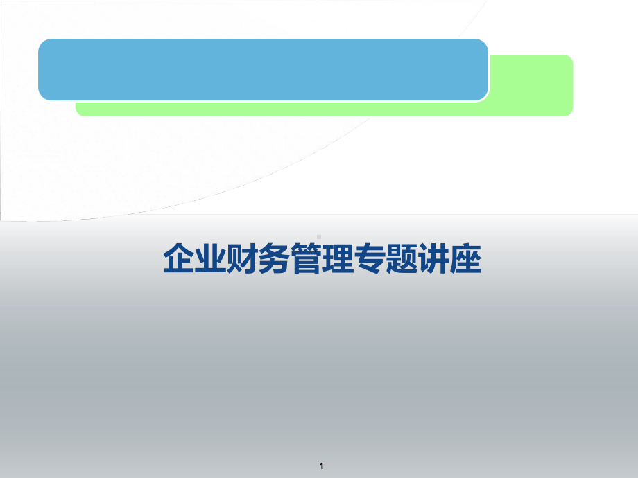 企业财务管理PPT课件.ppt_第1页