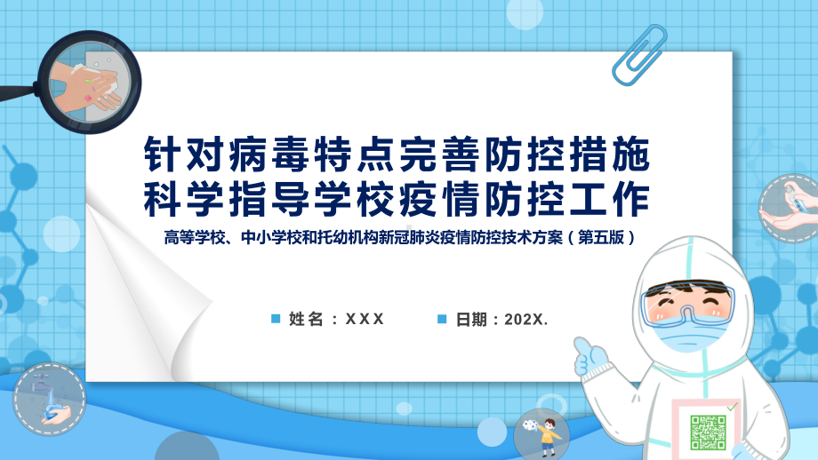 教育部13问答详解《高等学校、中小学校和托幼机构新冠肺炎疫情防控技术方案（第五版）》学习解读（PPT模板）.pptx_第1页