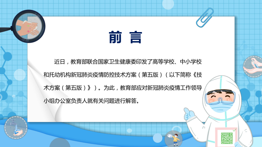 教育部13问答详解《高等学校、中小学校和托幼机构新冠肺炎疫情防控技术方案（第五版）》学习解读（PPT模板）.pptx_第2页