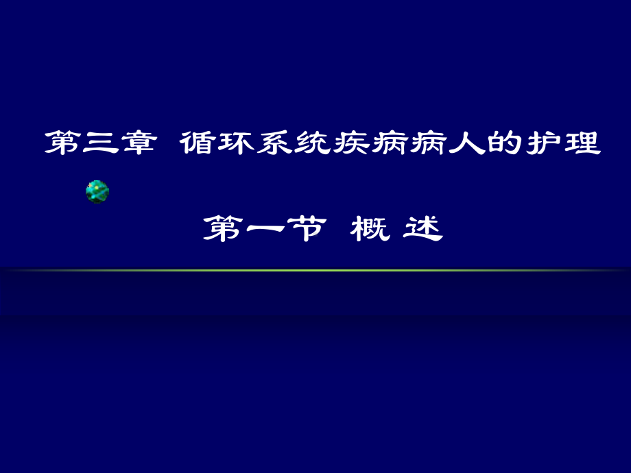 1第一节概述循环系统疾病病人的护理课PPT课件.ppt_第1页