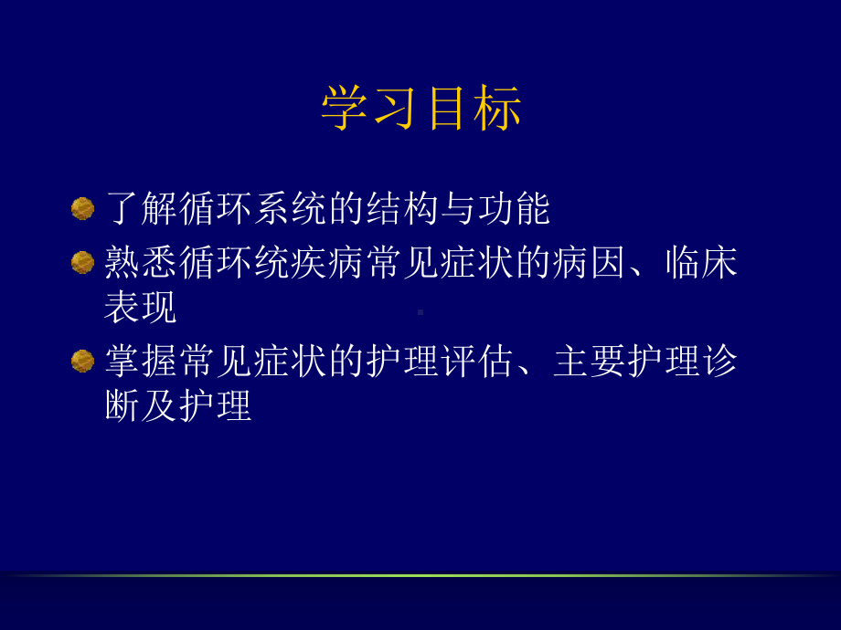 1第一节概述循环系统疾病病人的护理课PPT课件.ppt_第2页