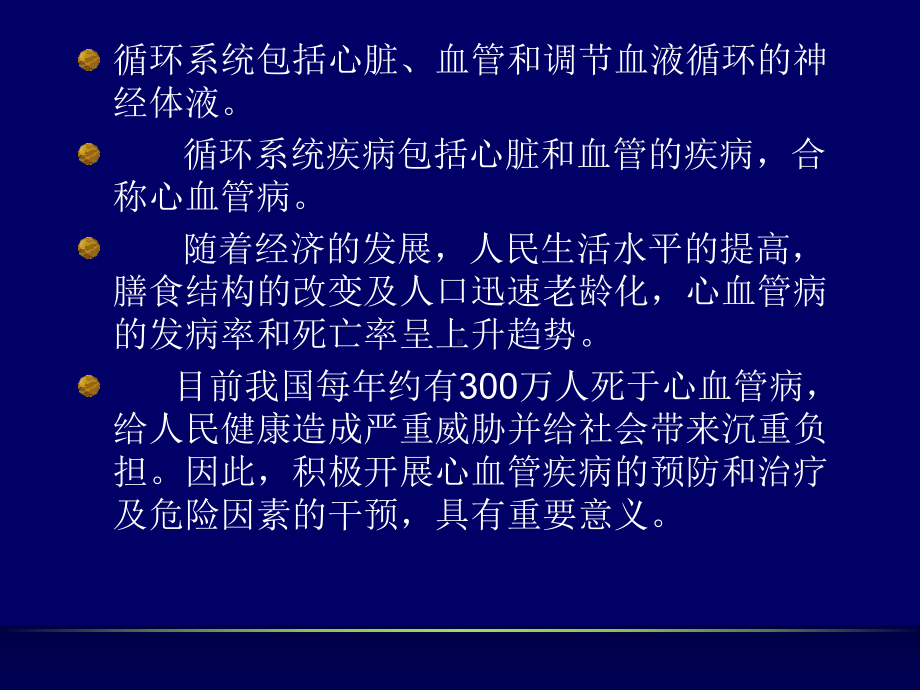 1第一节概述循环系统疾病病人的护理课PPT课件.ppt_第3页