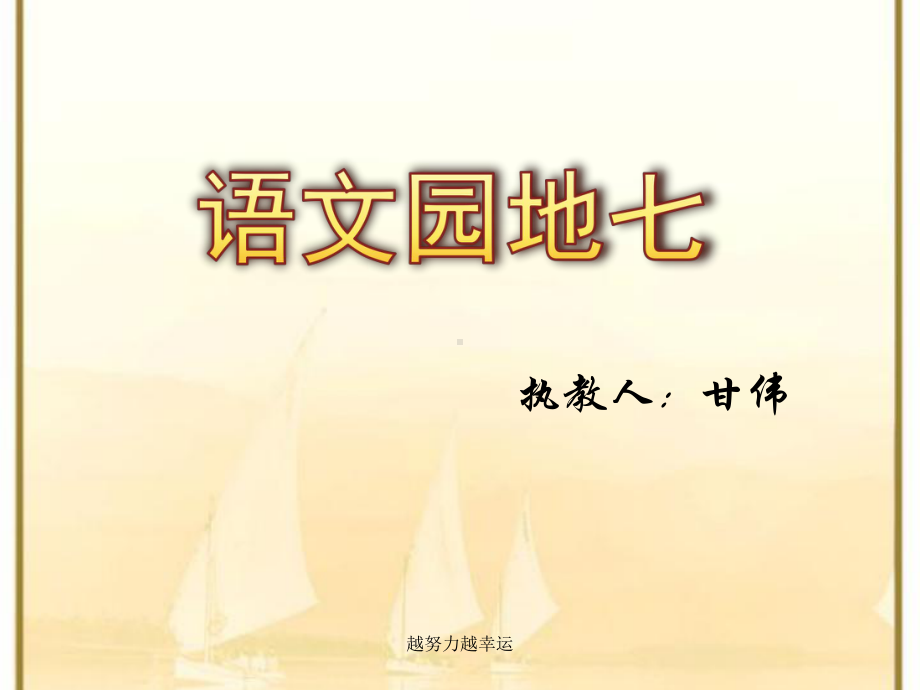 （精编）人教版六年级上册语文园地七(精品课件).ppt_第1页