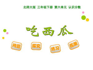 优质课-吃西瓜(5)-完整版课件PPT.ppt