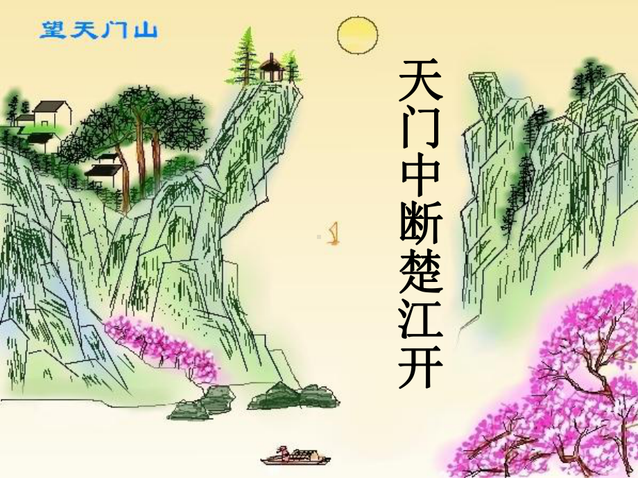 《望天门山》PPT课件.ppt_第3页