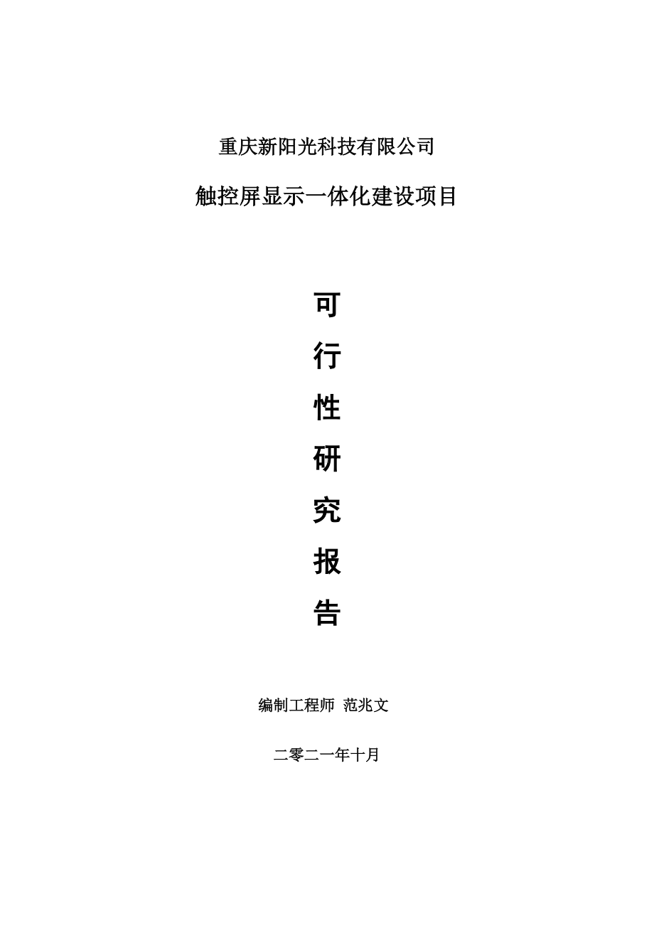 触控屏显示一体化项目可行性研究报告-项目备案立项用.doc_第1页