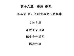 九年级物理全册16.2串、并联电路电压的规律习题课件(新版)新人教版.ppt