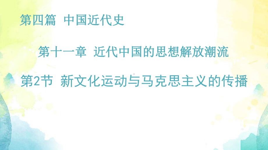 2021届高三历史一轮复习课件：新文化运动与马克思主义的传播(25张PPT).pptx_第2页