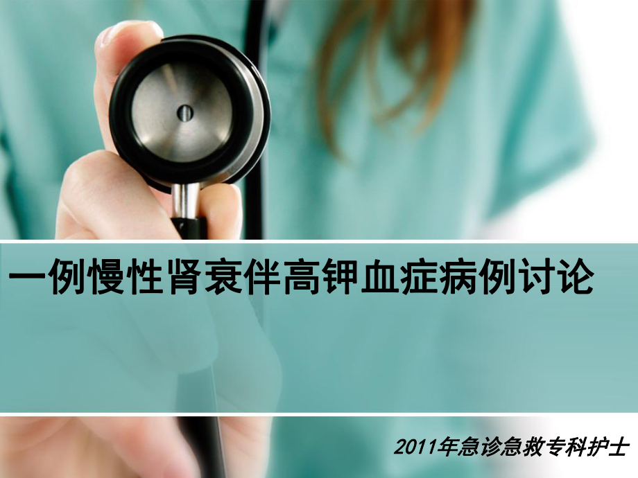 （新整理）肾衰的病例讨论ppt课件.ppt_第1页