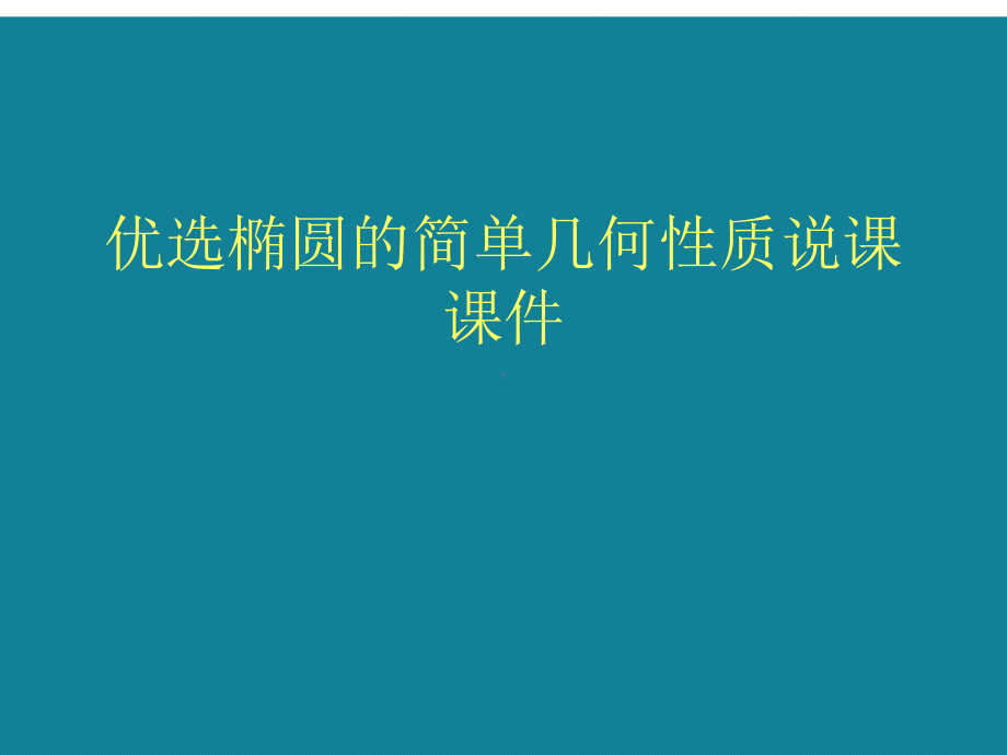 优选椭圆的简单几何性质说课课件.ppt_第1页