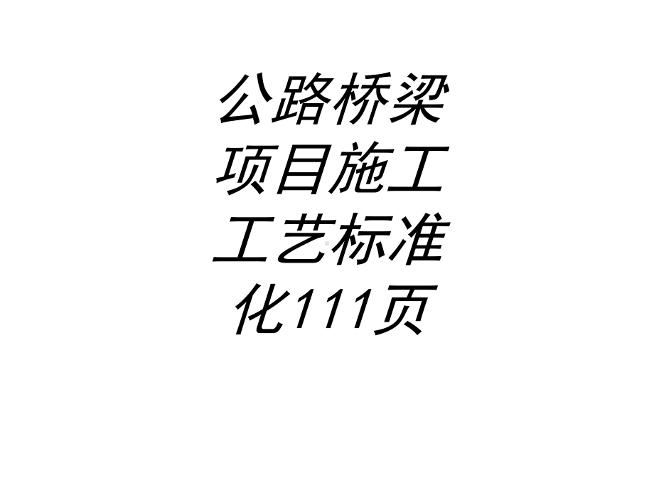 公路桥梁项目施工工艺标准化页专题培训课件.ppt_第1页