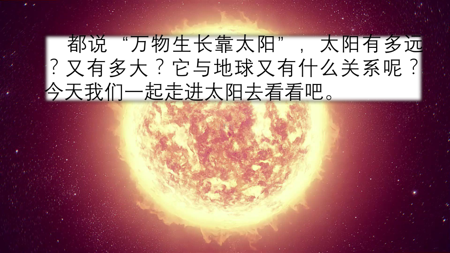 《太阳》教学获奖版-完整版PPT课件.pptx_第1页