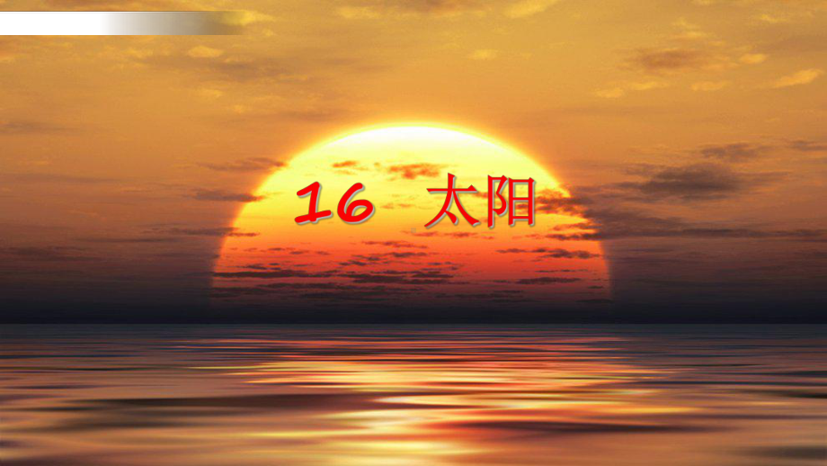 《太阳》教学获奖版-完整版PPT课件.pptx_第2页