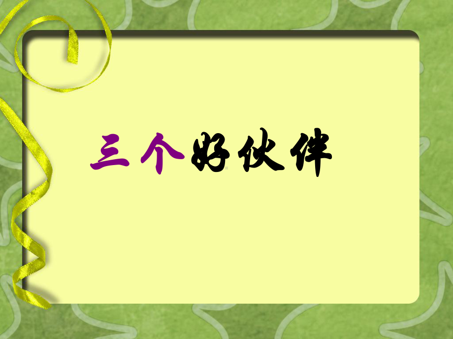 二年级上册美术课件-《三个好伙伴》课件2-湘教版共14张PPT.ppt_第1页