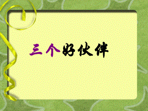 二年级上册美术课件-《三个好伙伴》课件2-湘教版共14张PPT.ppt