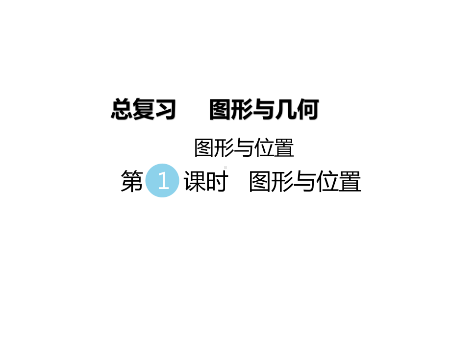 六年级下册数学课件-总复习-专题二-图形与几何-(四)-图形与位置-｜北师大版.ppt_第1页