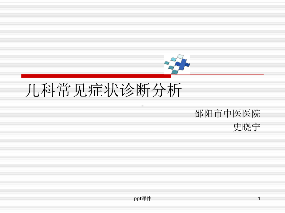 儿科常见症状诊断分析-ppt课件.ppt_第1页