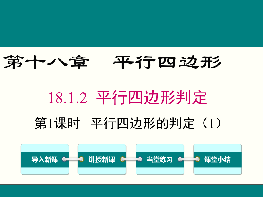 人教版八年级数学下18.1.2平行四边形判定ppt公开课优质教学课件.ppt_第1页