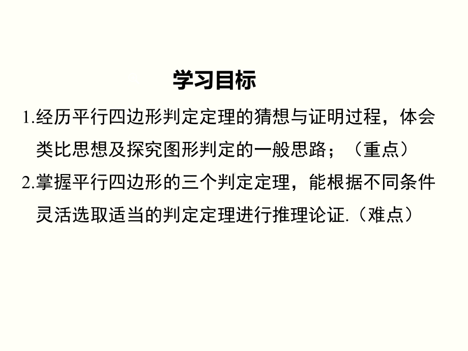 人教版八年级数学下18.1.2平行四边形判定ppt公开课优质教学课件.ppt_第2页